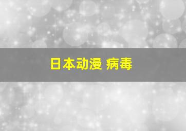 日本动漫 病毒